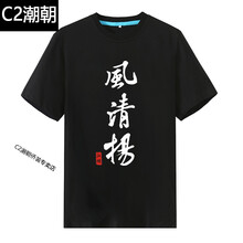 C2潮朝（CHAOCHAO） 短袖 男士T恤 黑色風清揚 