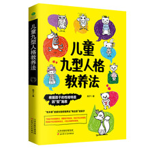 九型人格教養(yǎng)法