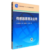 傳感器原理及應用/普通高等教育“十一五”國家級規劃教材簡(jiǎn)介，目錄書(shū)摘
