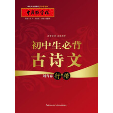 字帖初中生必背古詩(shī)文