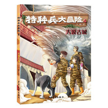 特種兵大冒險