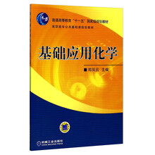 基礎應用化學(xué)