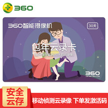 360 360云卡 智能家居 30天循環(huán)錄像【包年云錄卡】
