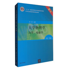 大學物理學（第3版 B版 力學、電磁學）/“十二五”普通高等教育本科國家級規(guī)劃教材簡介，目錄書摘