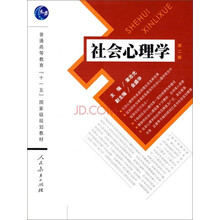 社會(huì)心理學(xué)/普通高等教育“十一五”國(guó)家級(jí)規(guī)劃教材簡(jiǎn)介，目錄書(shū)摘
