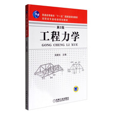 工程力學(xué)（第2版）/普通高等教育“十一五”國家級規劃教材簡(jiǎn)介，目錄書(shū)摘