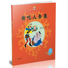 偷吃人參果