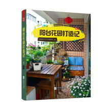 陽(yáng)臺花園打造記