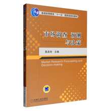 市場調(diào)查預測與決策/普通高等教育“十一五”國家級規(guī)劃教材簡介，目錄書摘
