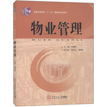 物業(yè)管理/普通高等教育“十一五”國家級規(guī)劃教材簡介，目錄書摘