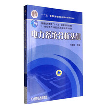 電力系統(tǒng)分析基礎/普通高等教育“十一五”國家級規(guī)劃教材簡介，目錄書摘