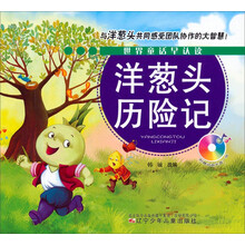 洋蔥頭歷險記