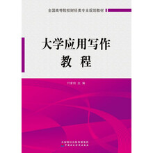 大學(xué)應(yīng)用寫作