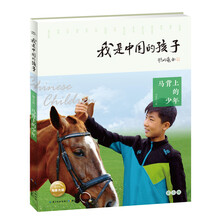 我是中國的孩子·第二輯：馬背上的少年簡介，目錄書摘