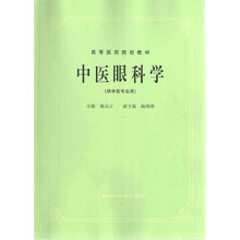 中醫(yī)眼科學(xué)