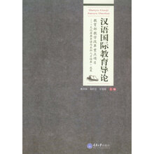 漢語(yǔ)國(guó)際教育導(dǎo)論