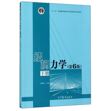 結(jié)構(gòu)力學(xué)（下 第6版）/“十二五”普通高等教育本科國(guó)家級(jí)規(guī)劃教材簡(jiǎn)介，目錄書摘