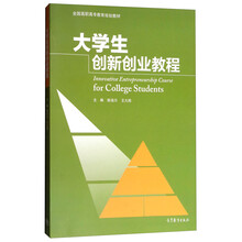 大學(xué)生創(chuàng)新創(chuàng)業(yè)教程