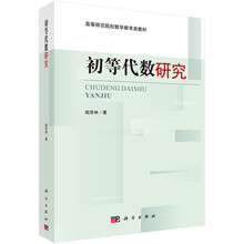 初等代數(shù)研究