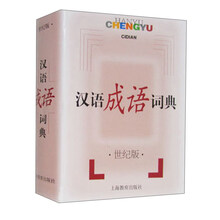 漢語(yǔ)成語(yǔ)詞典