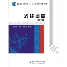 光纖通信（第三版）/普通高等教育“十一五”國(guó)家級(jí)規(guī)劃教材簡(jiǎn)介，目錄書(shū)摘