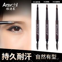 雅詩(shī)泉（ARSYCHLL）眉筆03#淺棕色