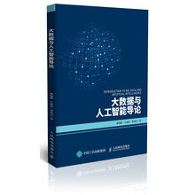 大數(shù)據(jù)與人工智能導(dǎo)論