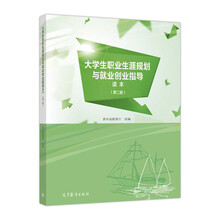 大學(xué)生與就業(yè)創(chuàng)業(yè)指導(dǎo)