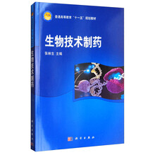 生物技術(shù)制藥