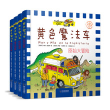 黃色魔法車.專供版：原始大冒險+瘋狂的海盜+追尋龍的世界+奇幻太空之旅（套裝全四冊）簡介，目錄書摘