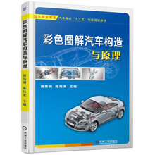 圖解汽車構(gòu)造與原理