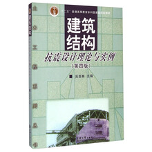 建筑結(jié)構(gòu)抗震設(shè)計理論與實(shí)例（第四版）/“十二五”普通高等教育本科國家級規(guī)劃教材簡介，目錄書摘