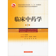 臨床中藥學