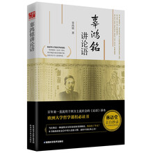 辜鴻銘講論語