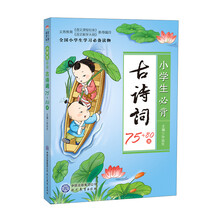 小學生必背古詩詞75+80