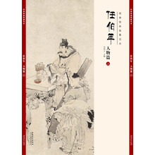 任伯年人物