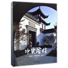 中式居住