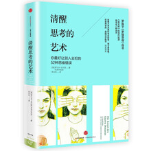 清醒思考的藝術(shù)