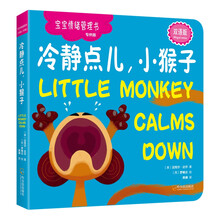 冷靜點兒，小猴子（寶寶情緒管理書.專供版）簡介，目錄書摘