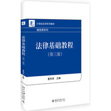 法律基礎教程