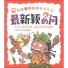 奇思妙想