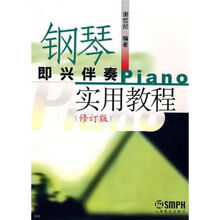 鋼琴即興伴奏實(shí)用教程