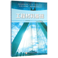 工程材料基礎(chǔ)/“機械工程”材料國家級精品課程教材·安徽省高等學(xué)校“十一五”省級規(guī)劃教材簡介，目錄書摘