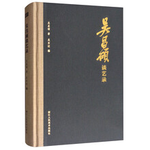 吳昌碩談藝錄