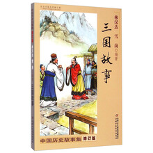 中國歷史故事