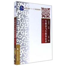行政法與行政訴訟法（第3版）/普通高等教育“十一五”國(guó)家級(jí)規(guī)劃教材簡(jiǎn)介，目錄書摘