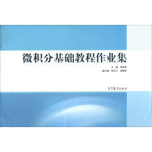微積分教程
