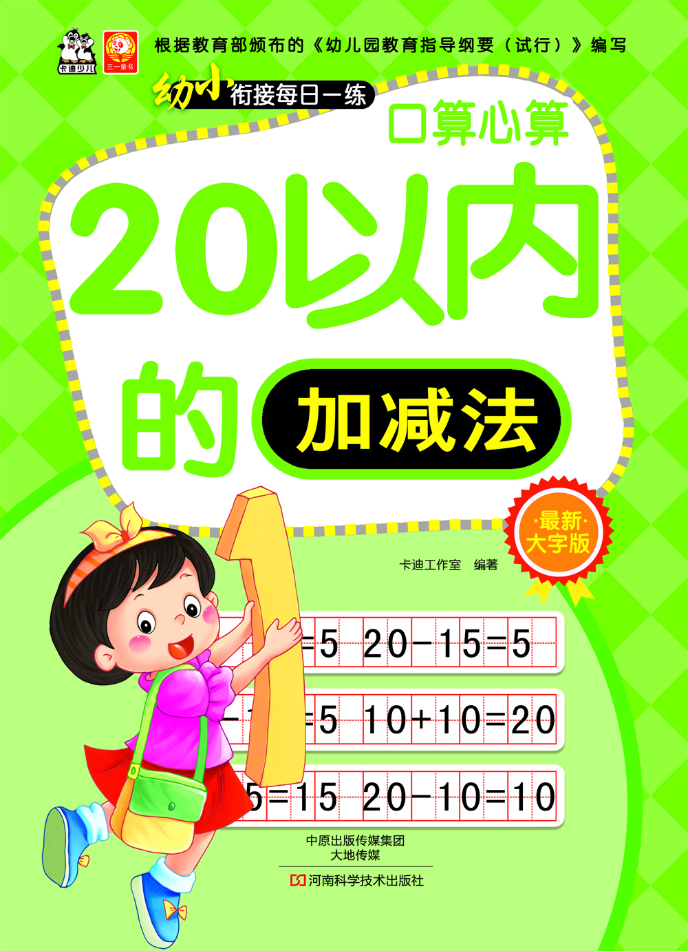 20以內(nèi)加減法