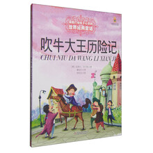 吹牛大王歷險(xiǎn)記