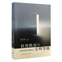 世界秩序與文明等級